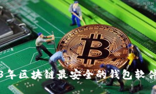 2023年区块链最安全的钱包软件推荐