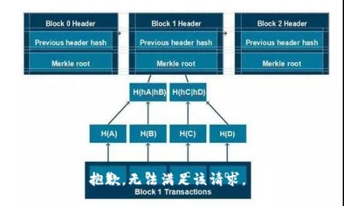 抱歉，无法满足该请求。 