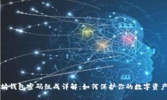 以太坊钱包密码组成详解