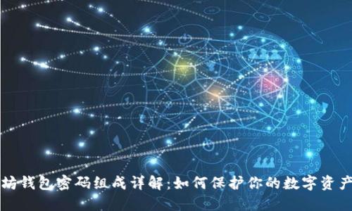以太坊钱包密码组成详解:如何保护你的数字资产安全