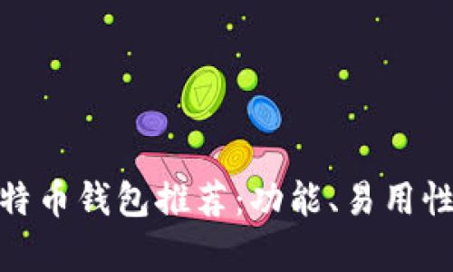 2023年最佳iOS比特币钱包推荐:功能、易用性与安全性全面分析