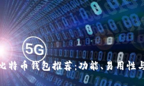 2023年最佳iOS比特币钱包推荐:功能、易用性与安全性全面分析