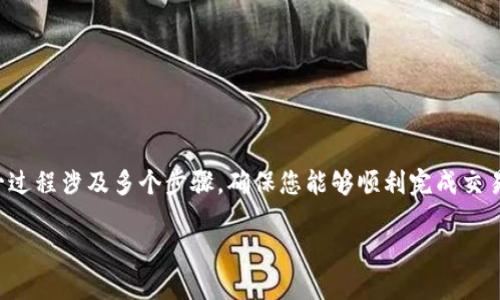 在此,我将为您提供有关如何通过tpwallet购买柴犬币的详细介绍。这一过程涉及多个步骤,确保您能够顺利完成交易并成功获得柴犬币。首先,让我为您提供一个符合搜索习惯的和关键词。
如何通过TPWallet购买柴犬币:完整指南