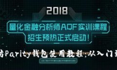 以太坊Parity钱包使用教程