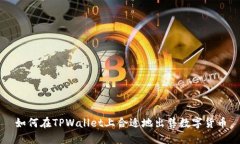 如何在TPWallet上合适地出售