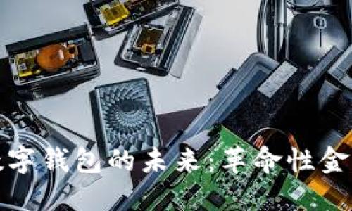 区块链银行数字钱包的未来:革命性金融服务的崛起