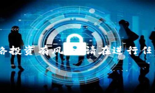 注意:我无法提供关于任何投资平台的具体信息或建议,包括tpwallet。网络投资有风险,请在进行任何决策前仔细研究并咨询专业人员。以下是一个关于投资平台的通用示例。
tpwallet线上投资平台全面解析