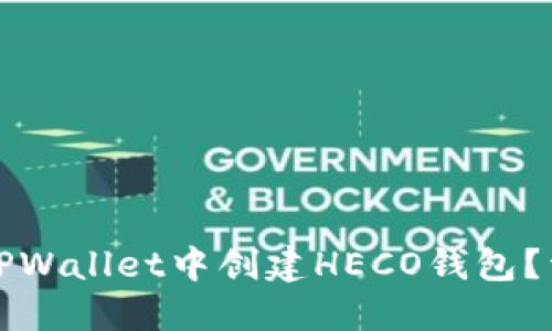 如何在TPWallet中创建HECO钱包?详尽指南