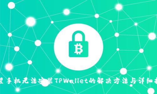 三星手机无法安装TPWallet的解决方法与详细指导