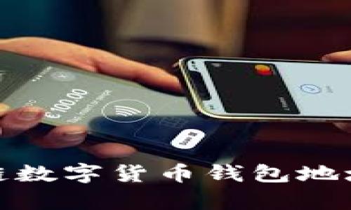 全面解析区块链数字货币钱包地址的使用与安全