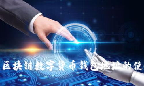 全面解析区块链数字货币钱包地址的使用与安全
