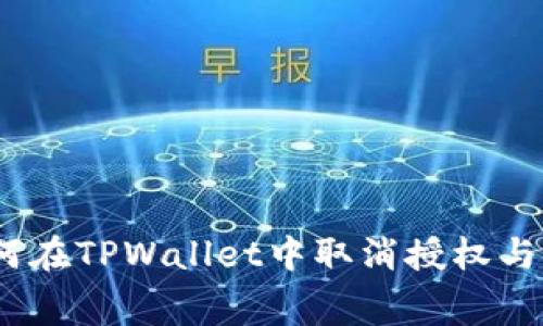 全面解析:如何在TPWallet中取消授权与矿工费的处理