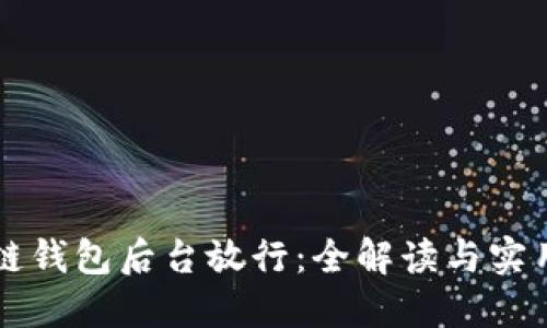 区块链钱包后台放行:全解读与实用指南
