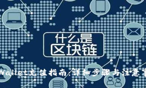 TPWallet充值指南:详细步骤与注意事项