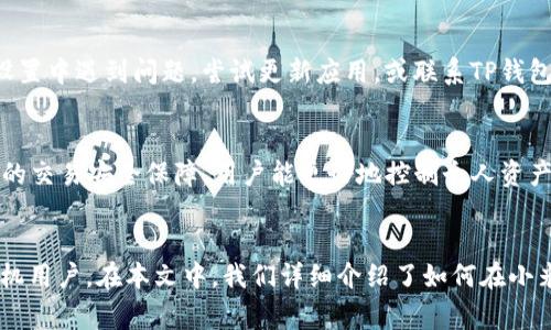 如何在小米手机上成功下载TP钱包：解决常见问题的全面指南

小米手机, TP钱包, 下载问题, 手机应用, 钱包管理/guanjianci

一、引言
随着区块链技术的迅猛发展，数字货币的使用逐渐普及。作为数字货币管理工具，TP钱包（TokenPocket Wallet）成为了许多用户的选择。然而，小米手机用户在尝试下载TP钱包时，可能会遇到各种问题。有些用户发现无法在小米手机上找到或安装TP钱包应用，这使得他们感到困惑。

在本指南中，我们将深入探讨小米手机用户在下载TP钱包时遇到的问题，并提供实用的解决方案。同时，我们还将解答一些常见的相关问题，帮助用户更好地理解和使用TP钱包。

二、小米手机下载TP钱包的步骤
下载TP钱包的基本步骤其实非常简单，但由于小米手机的设置和应用市场的限制，用户可能会遇到一些障碍。以下是下载TP钱包的详细步骤：

ol
    listrong打开小米应用商店：/strong在小米手机的主屏幕上，找到并点击小米应用商店的图标。/li
    listrong搜索TP钱包：/strong在应用商店的搜索框中输入“TP钱包”或“TokenPocket”，并点击搜索。/li
    listrong选择并下载：/strong在搜索结果中找到TP钱包应用，点击进入应用详情页，然后点击“下载”或“安装”按钮。/li
    listrong完成安装：/strong等待应用下载和安装完成后，点击打开应用。/li
/ol

如果您在这个过程中遇到问题，请继续阅读，本指南将为您提供详细的故障排查建议。

三、在小米手机上下载TP钱包常见问题及解决方案
在尝试下载TP钱包时，小米手机用户可能会面临以下几种常见问题。

1. 应用商店中没有TP钱包
有些用户在小米应用商店中无法找到TP钱包应用，这可能是由于地区限制或应用上架的问题。解决这个问题的方法有：

ul
    listrong使用其他应用市场：/strong如果小米应用商店中找不到TP钱包，可以尝试在其他应用市场如华为应用市场、360手机助手或者直接访问TP钱包官网进行下载。/li
    listrong检查地区设置：/strong在小米手机的设置中，检查地区设置是否正确。有时候，应用可能只在特定地区上线。/li
/ul

2. 下载失败或中断
用户在下载TP钱包时，可能会遇到下载失败或中断的情况。这可能是由网络问题、存储空间不足等原因导致的。针对这些问题，用户可以尝试以下解决方案：

ul
    listrong检查网络连接：/strong确保手机的网络连接稳定，可以使用Wi-Fi或移动数据，并重启网络路由器。/li
    listrong清理存储空间：/strong检查手机的存储空间，如果存储不足，请删除不必要的应用或文件。/li
    listrong重启手机：/strong有时候，重启手机可以解决软件异常导致的问题。/li
/ul

3. 安装完成但无法打开应用
有些用户安装TP钱包后发现无法打开应用，这可能是由于应用存在兼容性问题。对此，可以采取以下措施：

ul
    listrong更新手机系统：/strong确保您的小米手机系统版本是最新的，系统更新可能包含了应用兼容性修复。/li
    listrong卸载并重新安装：/strong尝试卸载TP钱包应用，然后重新下载并安装，确保下载过程完整。/li
/ul

4. 登录信息丢失
使用TP钱包时，用户可能会遇到登录信息丢失的问题。这通常发生在更换手机或卸载应用后。为避免这种情况，请保持以下几点：

ul
    listrong备份私钥：/strong在使用TP钱包时，用户应定期备份自己的私钥和钱包信息，这样即使卸载应用也不必担心资金丢失。/li
    listrong使用助记词：/strong在设置钱包时，务必保存生成的助记词，它是恢复钱包的重要信息。/li
/ul

5. 安全隐患问题
虽然TP钱包是一款知名的数字资产管理工具，但用户在使用过程中仍需注意安全隐患。以下是保护自己数字资产安全的几种方法：

ul
    listrong下载官方版本：/strong务必从官方网站或可信赖的应用市场下载TP钱包，防止下载到恶意软件版本。/li
    listrong定期检查账户活动：/strong定期检查钱包中的交易记录，确保没有未经授权的交易。/li
/ul

四、用户常见问题解答
针对用户在使用TP钱包和小米手机过程中可能遇到的一些其他问题，以下是详细解答。

1. TP钱包安全吗？
TP钱包作为一款资产管理工具，涵盖了多种安全机制。首先，TP钱包实现了端对端加密，用户的私钥和交易信息不会被第三方读取。此外，TP钱包定期更新，修复潜在的漏洞，提供用户更为安全的环境。然而，用户也需要在日常使用中采取措施，例如使用复杂的密码，并定期备份私钥，才能更好地保障资产安全。

2. 如何借助TP钱包管理多种数字资产？
TP钱包支持多种数字货币的存储和管理，包括主流的比特币、以太坊等。用户可以通过添加代币的方式来管理不同类型的资产。具体步骤为：打开TP钱包，选择“添加代币”，然后根据提示输入代币合约地址即可。在管理多种资产时，建议用户定期审查每种资产的表现，并根据市场波动调整持有策略。

3. 如何恢复丢失的TP钱包？
如果用户在使用过程中不慎删除了TP钱包，可以通过助记词进行恢复。具体步骤为：重新下载并安装TP钱包，选择“恢复钱包”，输入助记词，按照提示完成恢复过程。建议用户在设置钱包时，将助记词妥善保管，例如纸质记录并放置在安全的地方。

4. 如何解决TP钱包的语言设置问题？
TP钱包支持多语言设置，用户可以在应用内设置中找到语言选项。具体来说：进入TP钱包后，点击“设置“，找到“语言”选项，选择您需要的语言即可。如果在语言设置中遇到问题，尝试更新应用，或联系TP钱包客服进行咨询。

5. 为什么选择TP钱包而不是其他数字钱包？
TP钱包的优越性在于其强大的功能与多样的选择。首先，TP钱包支持多种数字资产的管理，用户可以在一个平台上处理多种货币。其次，TP钱包提供了去中心化的交易安全保障，用户能更好地控制个人资产。此外，TP钱包提现和转账速度快，费用低，非常适合日常使用。由于其界面友好和功能齐全，TP钱包被越来越多的用户所青睐。

结语
由于数字货币的不断发展，TP钱包作为一款理想的资产管理工具，为用户提供了方便的交易体验。然而，用户在使用过程中难免会遇到各种问题，特别是小米手机用户。在本文中，我们详细介绍了如何在小米手机上成功下载TP钱包，同时解决了用户可能出现的各种下载问题。希望这些内容能够帮助您更顺利地使用TP钱包，并在数字货币的世界中获得更好的体验。