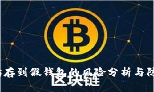 以太坊存到假钱包的风险分析与防范措施