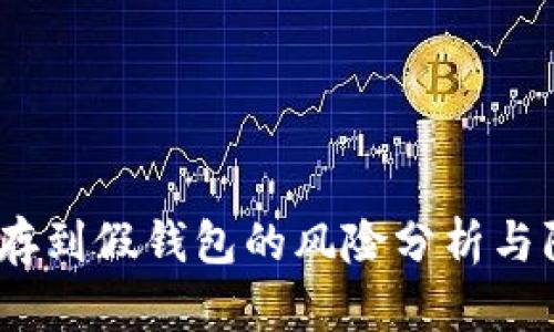 以太坊存到假钱包的风险分析与防范措施