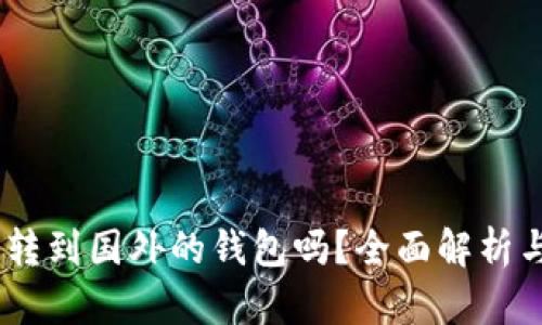 USDT可以转到国外的钱包吗?全面解析与使用指南