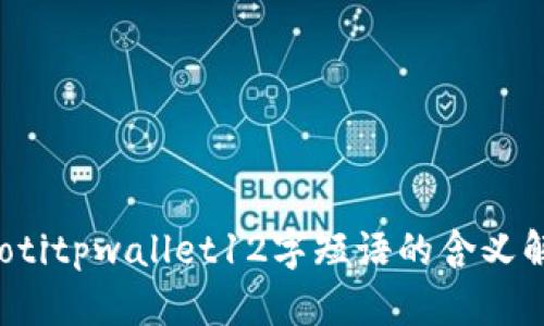 baotitpwallet12字短语的含义解析