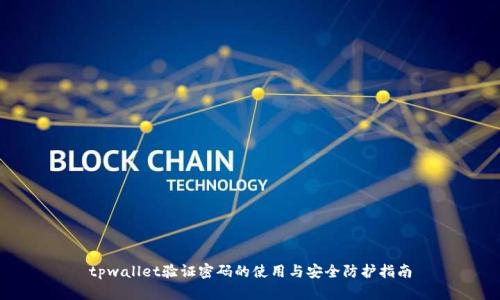 tpwallet验证密码的使用与安全防护指南