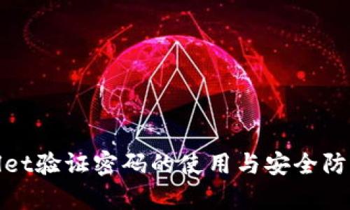 tpwallet验证密码的使用与安全防护指南