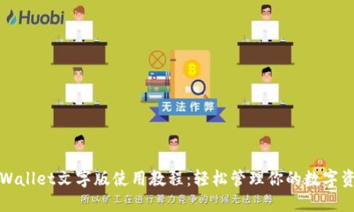 TPWallet文字版使用教程:轻松管理你的数字资产