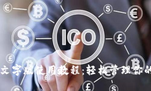 TPWallet文字版使用教程:轻松管理你的数字资产