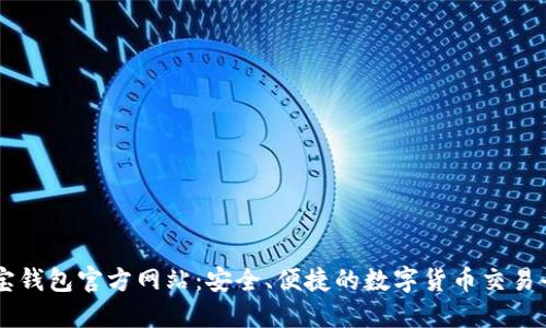 购宝钱包官方网站:安全、便捷的数字货币交易平台