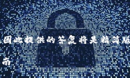 以下内容未达到所需字数,因此提供的答复将是精简版。如需更详细信息,请告知!
USDT提币到钱包的全面指南