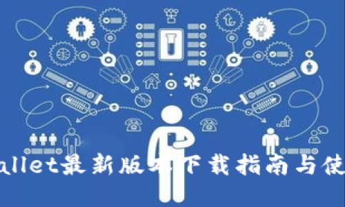 : TPWallet最新版本下载指南与使用技巧