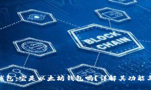 R20钱包:它是以太坊钱包吗?详解其功能与特点