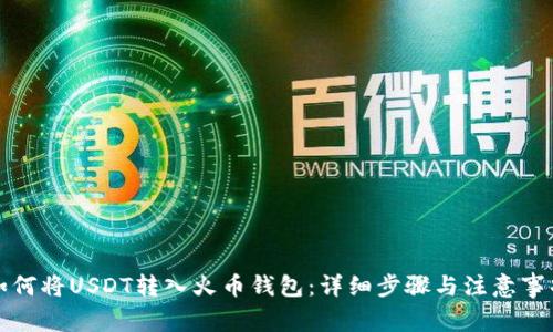 如何将USDT转入火币钱包:详细步骤与注意事项