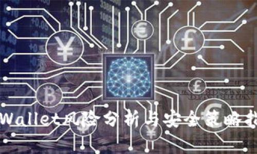 TPWallet风险分析与安全策略指南
