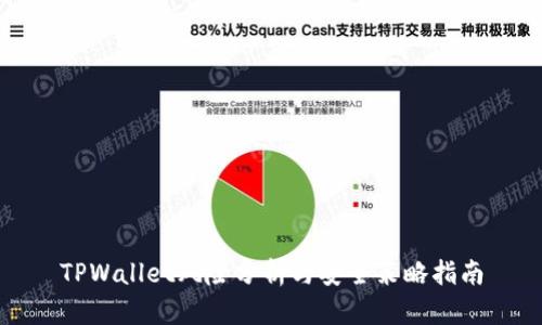 TPWallet风险分析与安全策略指南