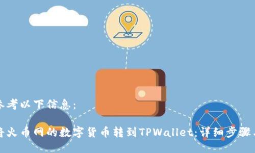 请您参考以下信息:
如何将火币网的数字货币转到TPWallet:详细步骤与技巧