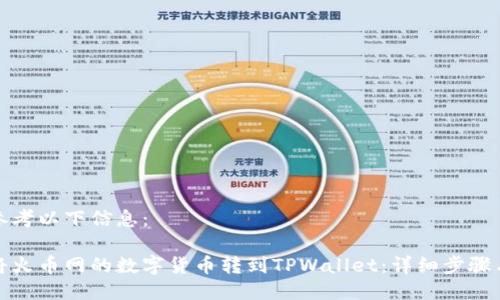 请您参考以下信息:
如何将火币网的数字货币转到TPWallet:详细步骤与技巧