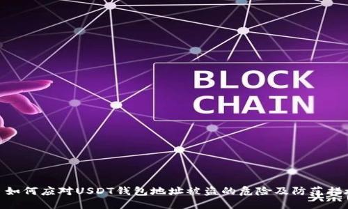 : 如何应对USDT钱包地址被盗的危险及防范措施