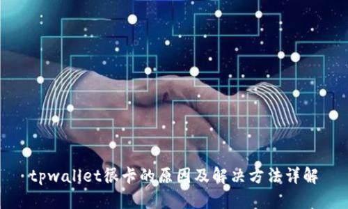 tpwallet很卡的原因及解决方法详解