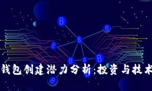 以太坊钱包创建潜力分析:投资与技术的前景