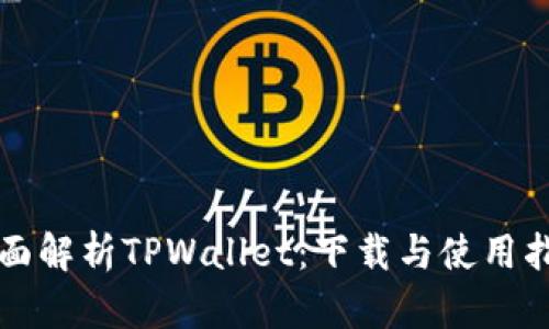 全面解析TPWallet:下载与使用指南