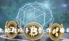 如何降低以太坊转账手续