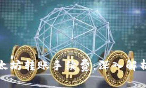 如何降低以太坊转账手续费:深入解析与实用建议