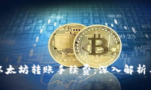 如何降低以太坊转账手续费:深入解析与实用建议