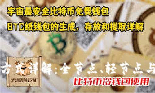 以太坊钱包同步方式详解:全节点、轻节点与第三方钱包选择