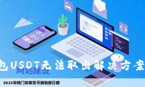 ETH钓鱼钱包USDT无法取出解决方案与预防措施