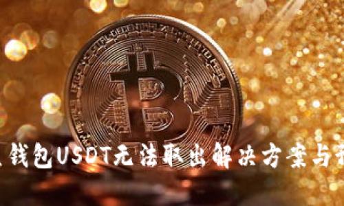 ETH钓鱼钱包USDT无法取出解决方案与预防措施
