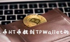 如何将火币HT币提到TPWal