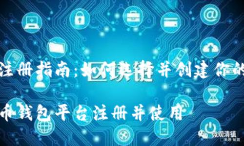 比特币钱包注册指南:如何选择并创建你的比特币钱包
如何在比特币钱包平台注册并使用