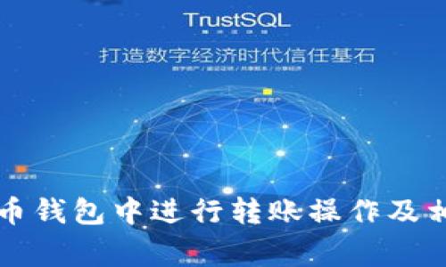 如何在TP火币钱包中进行转账操作及相关注意事项