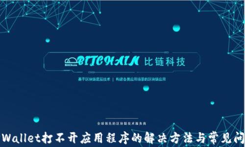 TPWallet打不开应用程序的解决方法与常见问题